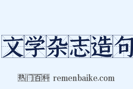 文学杂志造句是什么意思的图片